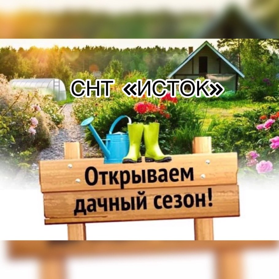 Открытие дачного сезона