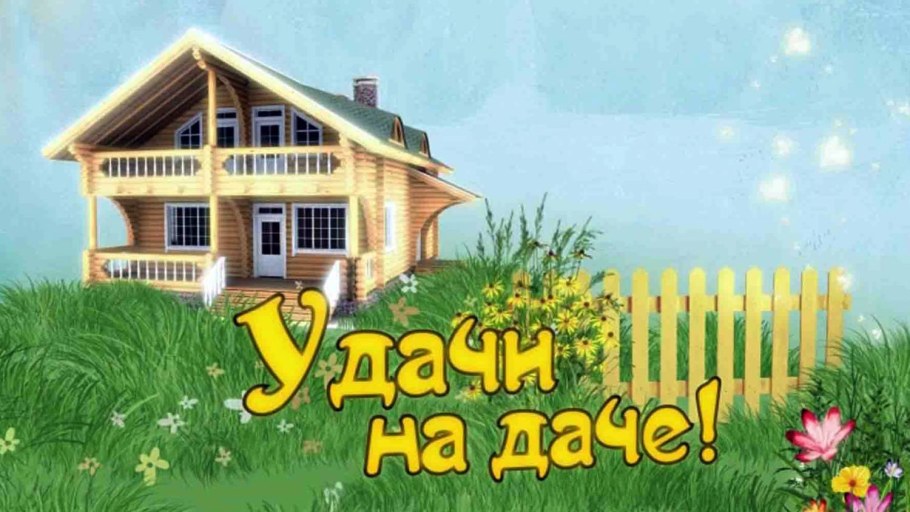 Открытка с дачным домиком