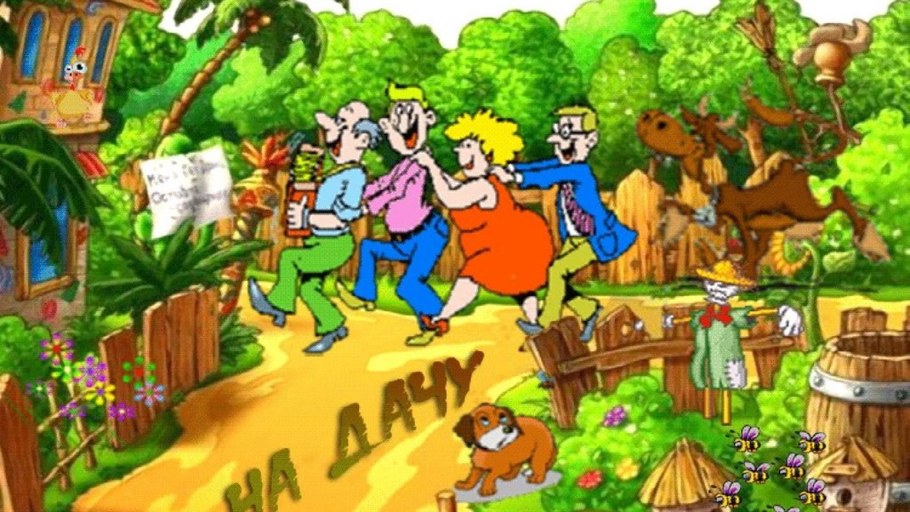 Дача огород прикольные