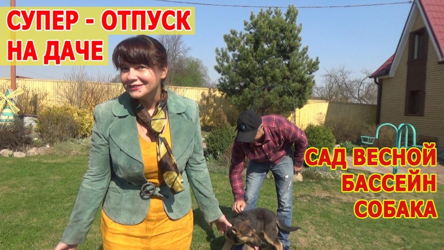 Суперотпуск на даче