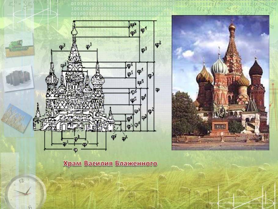 Золотое сечение в искусстве и архитектуре