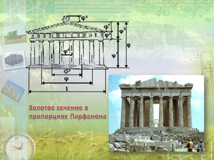 Пропорционирование в архитектуре ряд Фибоначчи