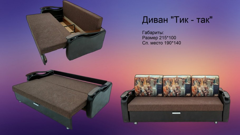 Диван тик-так спальное место 200х170