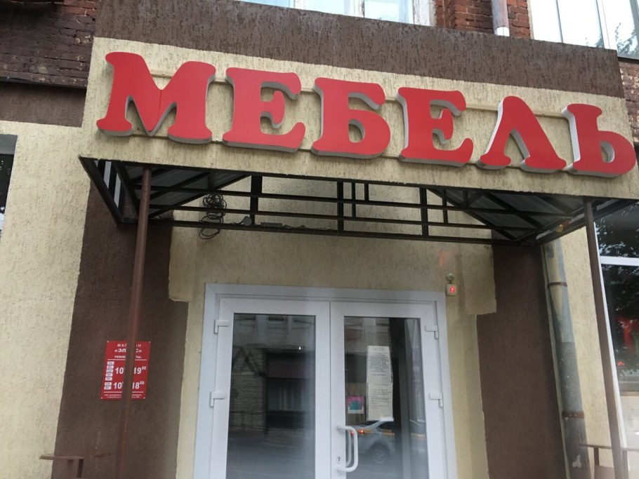 Магазин рум в Орехово-Зуево