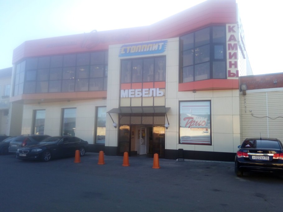 Наро Фоминск магазин Столплит