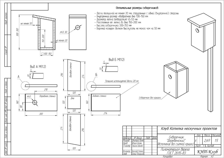 Скворечник дуплянка чертеж