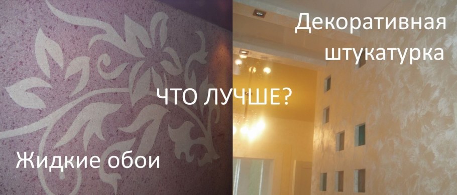Декоративная штукатурка и жидкие обои в чем разница