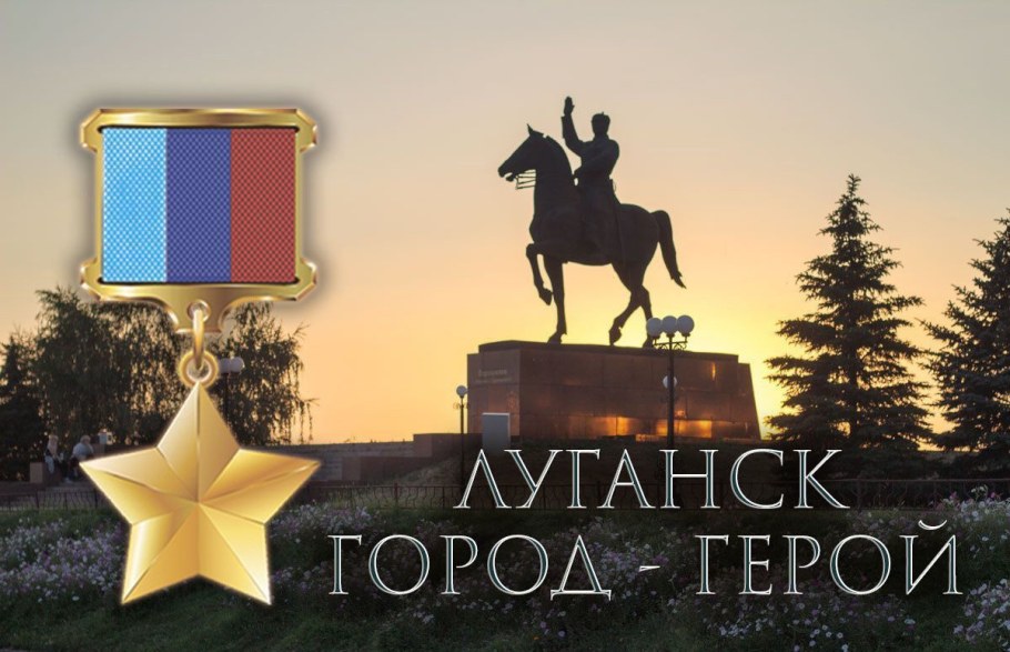 Луганск Стелла название города