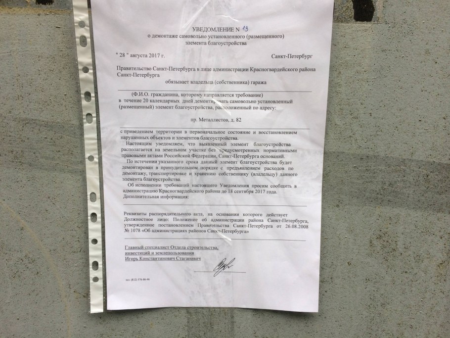 Уведомление о демонтаже самовольной постройки