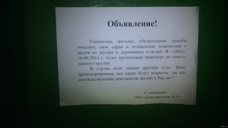 Объявление жителям подъезда