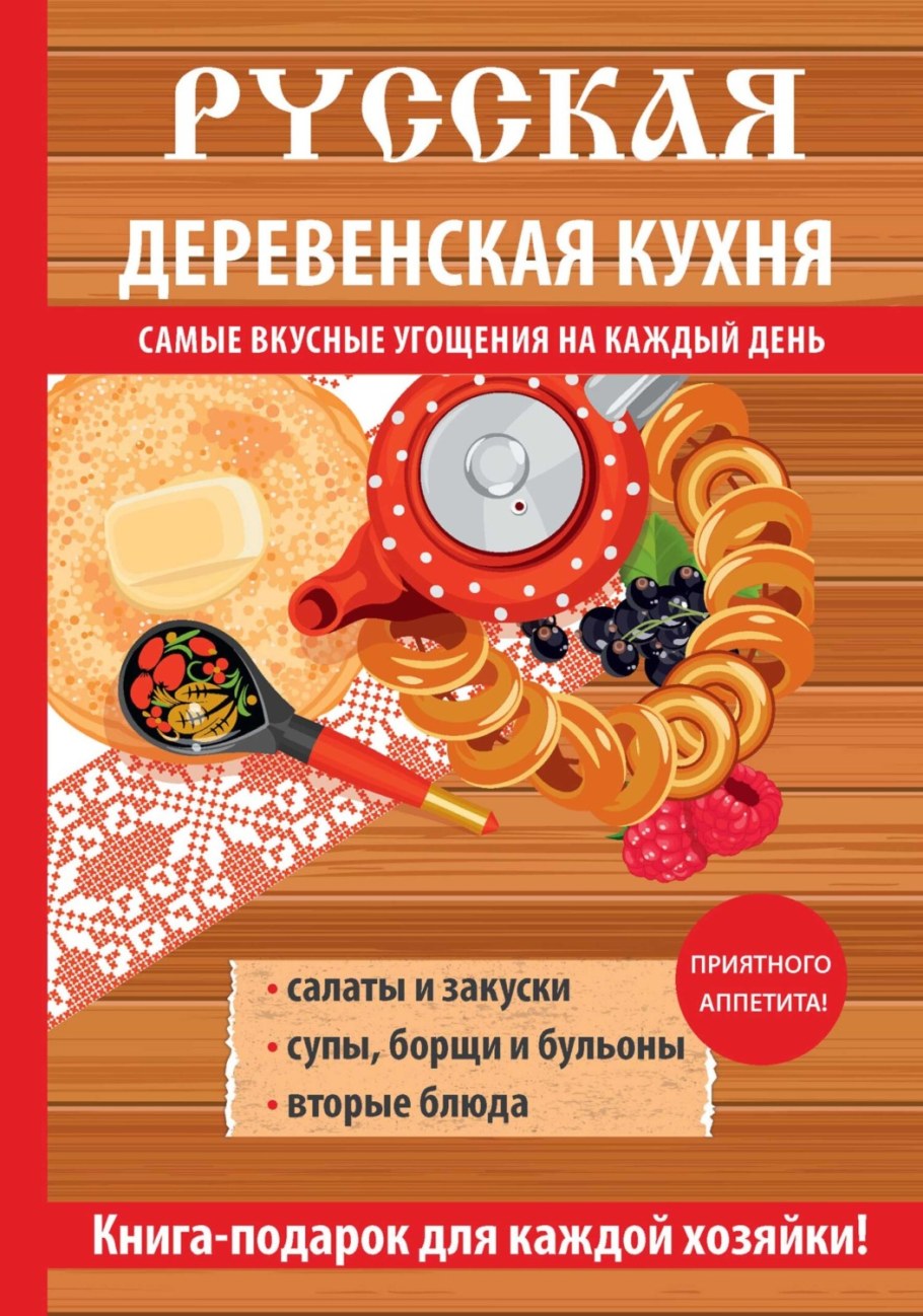 Книга русская кухня