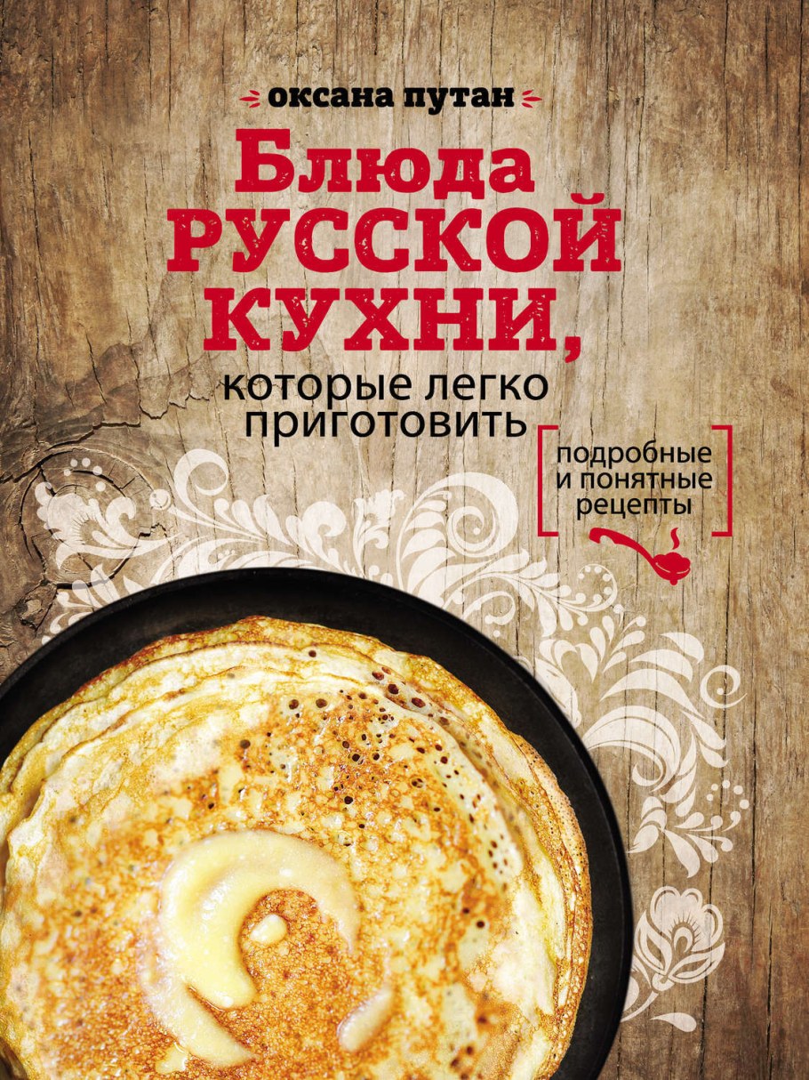 Книга русская кухня