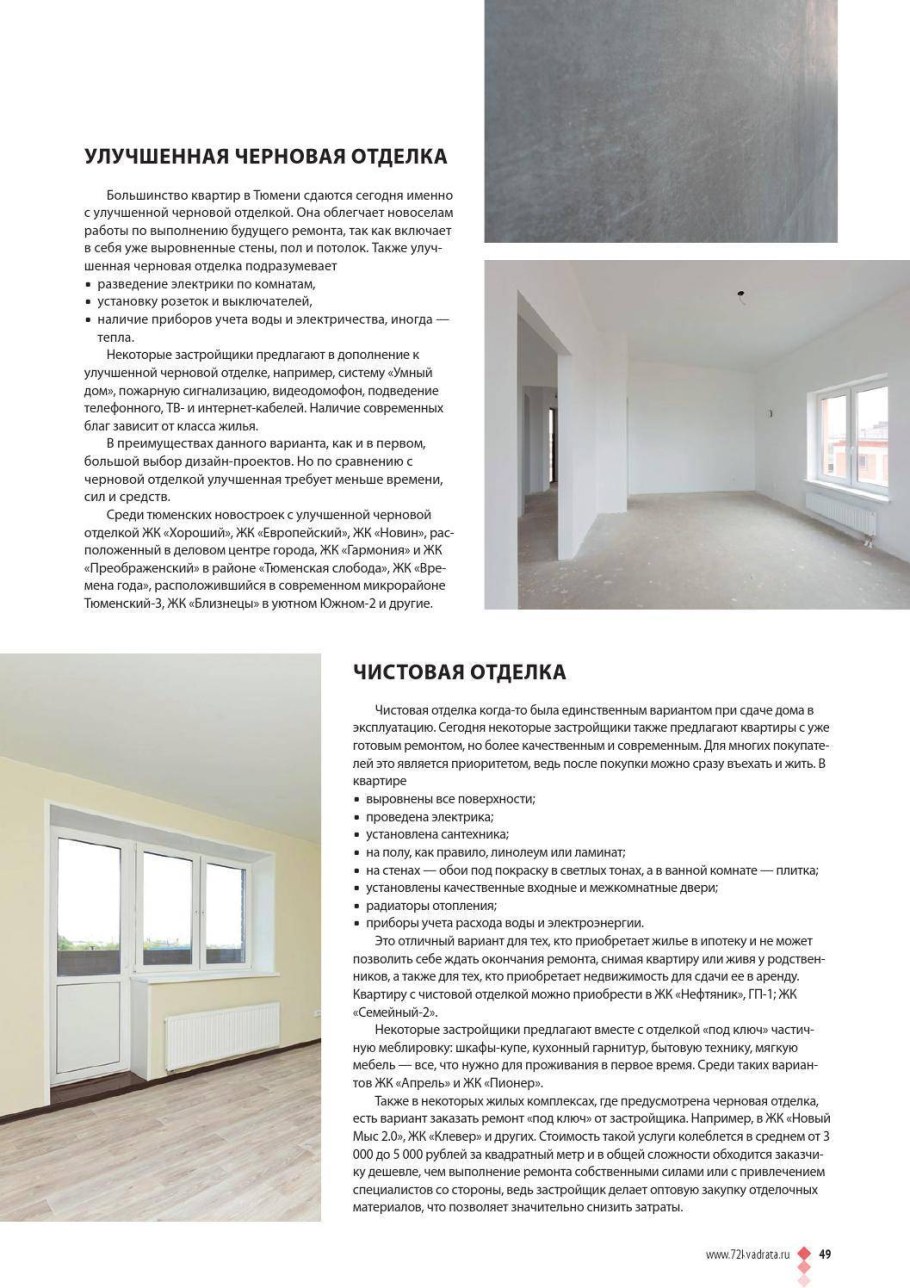 Улучшенная чистовая отделка