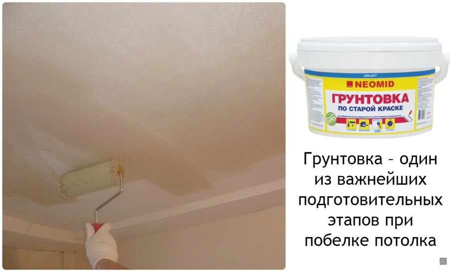 Грунтовка потолка