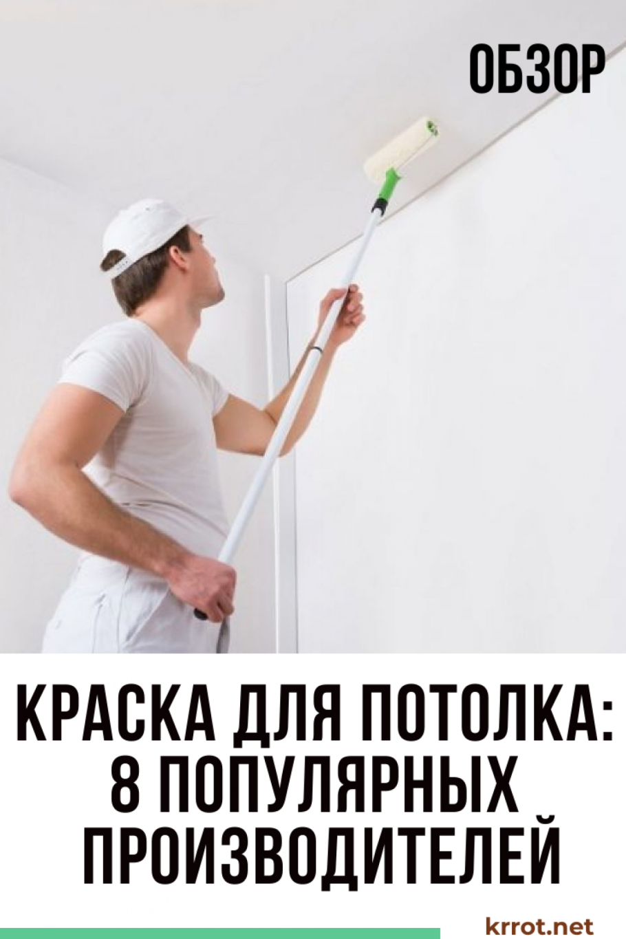 Хорошая краска для потолка