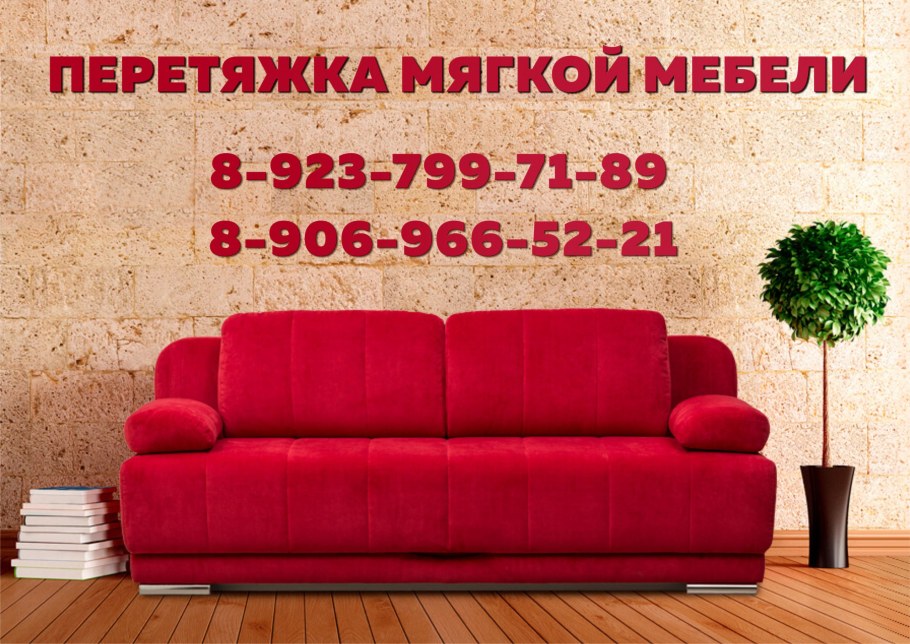 Обтяжка мягкой мебели