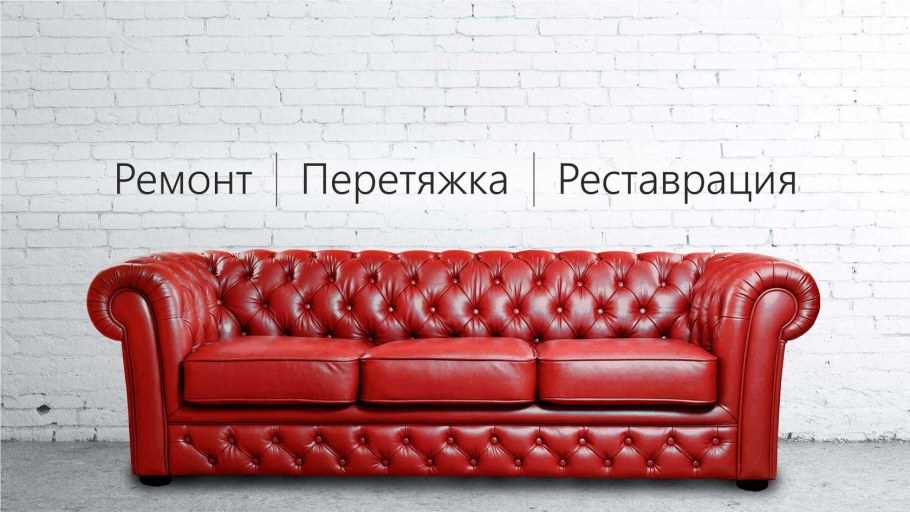Обивка мебели до и после