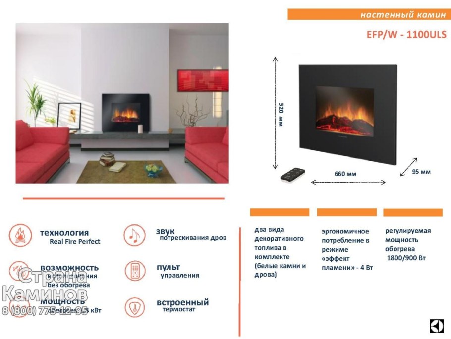 Электрокамин настенный EFP/W 1100uls New