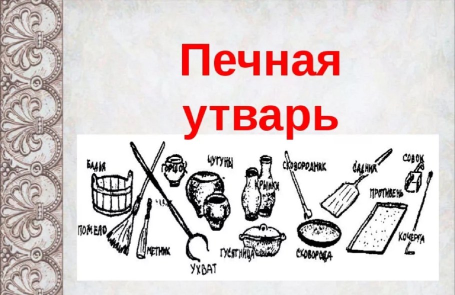Печная утварь