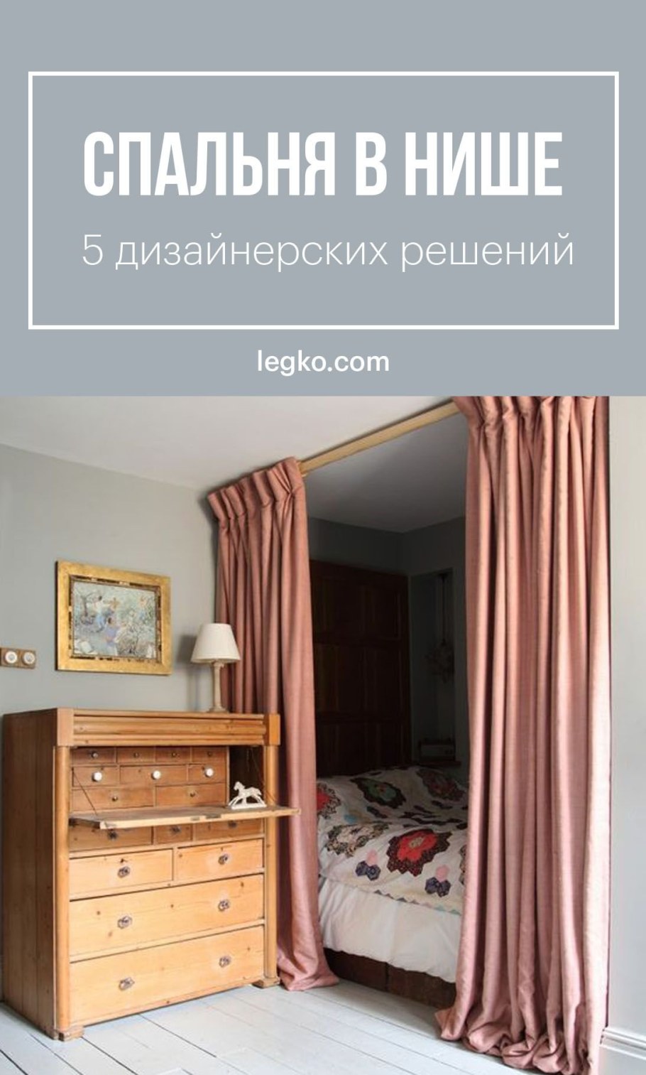 Кровать за шторкой