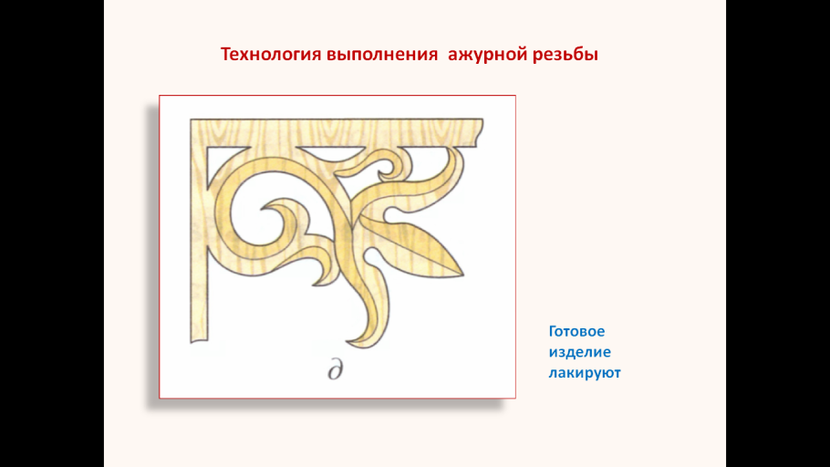 Ажурный пропильной вид резьбы по дереву выполняют