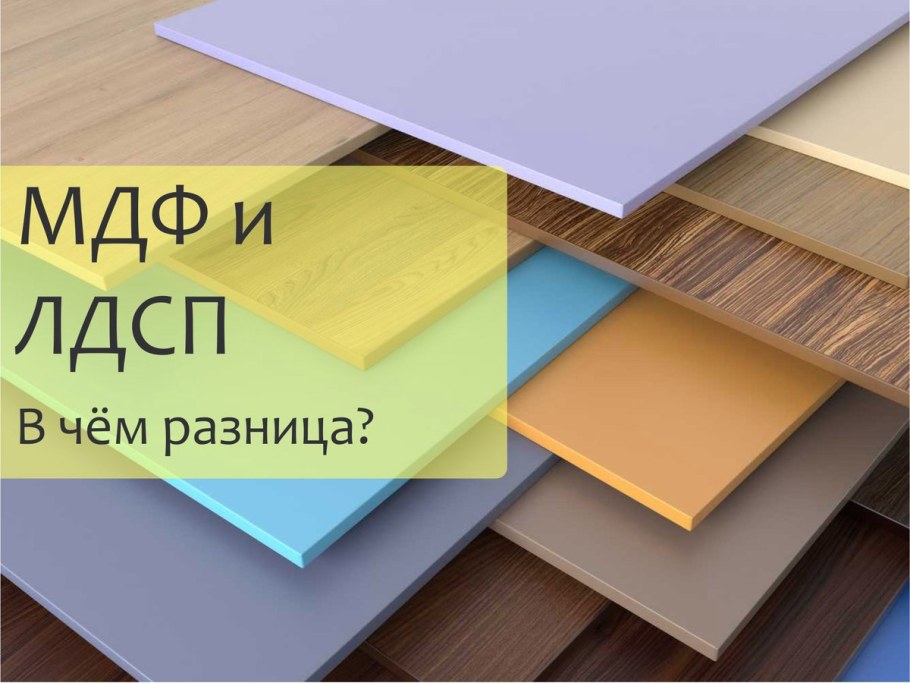 ДСП ЛДСП МДФ разница