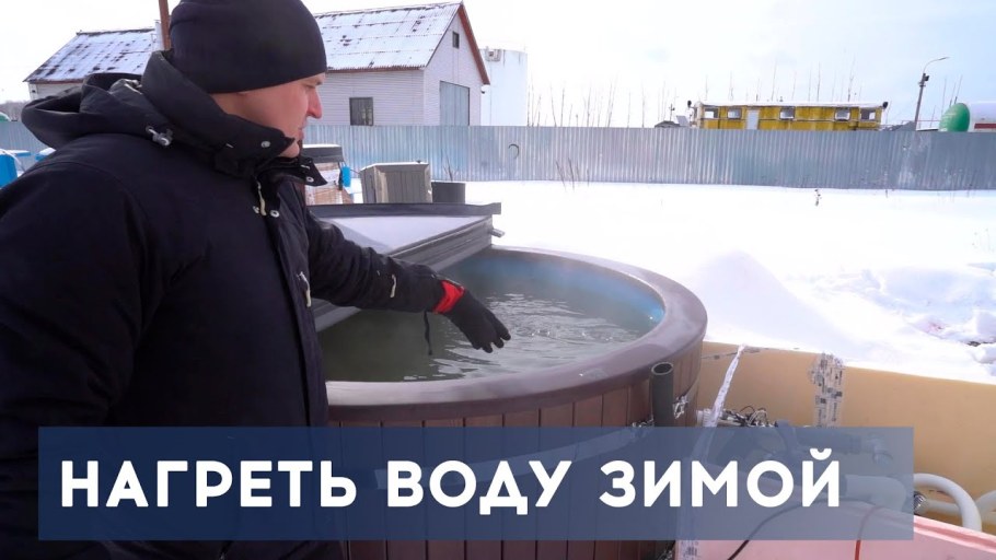 Грин флоу открытый бассейн зимой