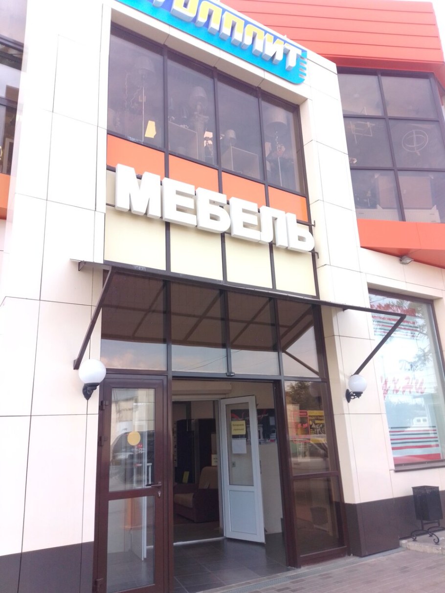 Наро Фоминск магазин Столплит