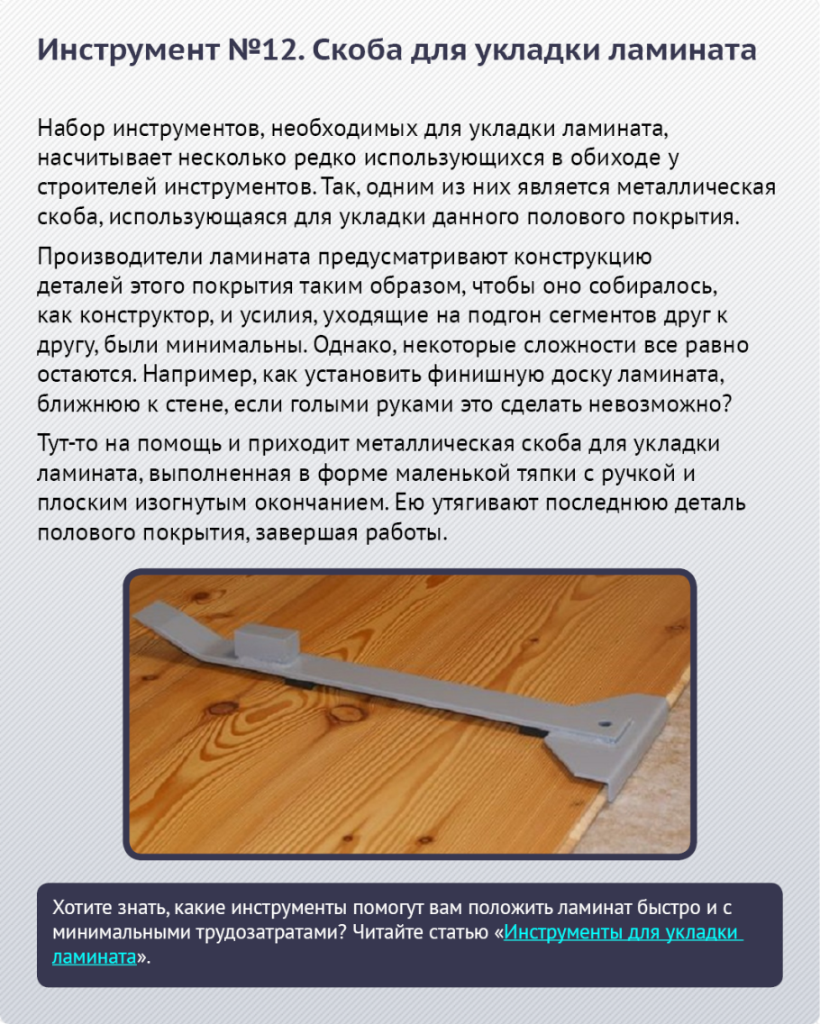 Стальная скоба для укладки ламината