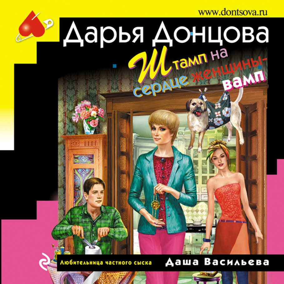 Штамп на сердце женщины-вамп Дарья Донцова книга