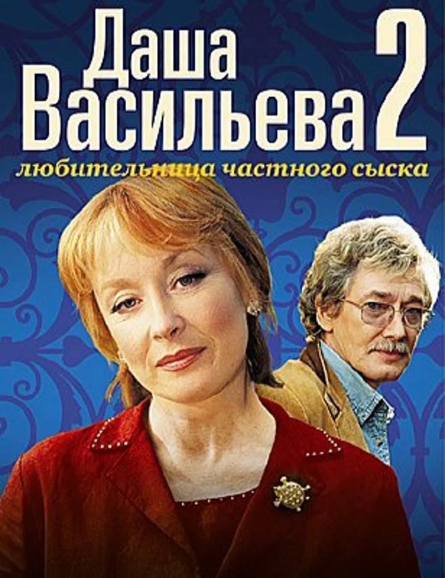 Даша Васильева любительница частного сыска сериал
