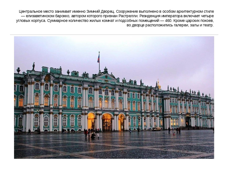 Зимний дворец в Санкт-Петербурге (1754-1762)