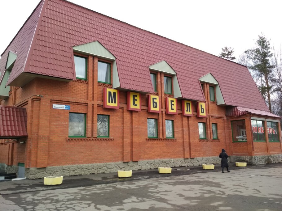 Торговый центр на Московской Наро-Фоминск