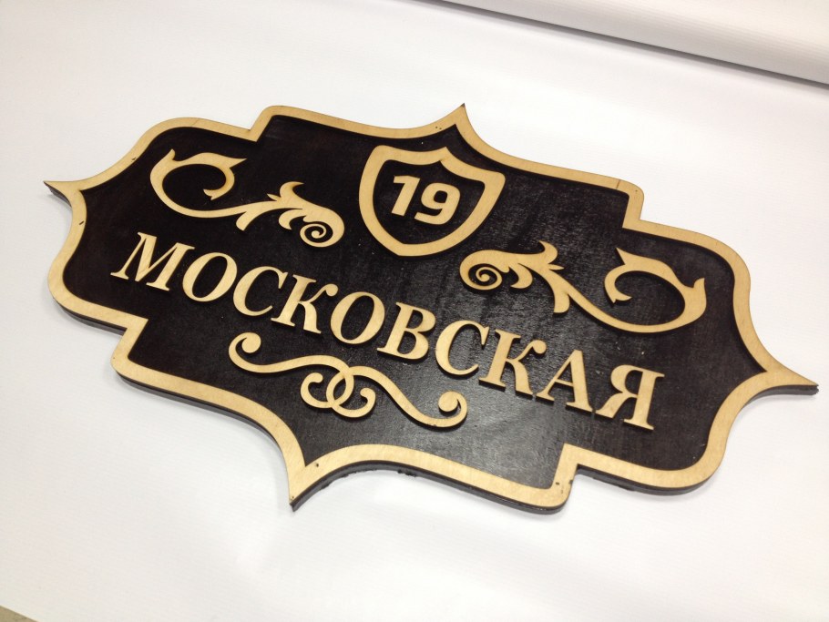 Табличка на дом