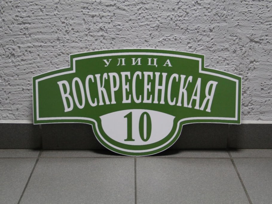 Табличка на дом