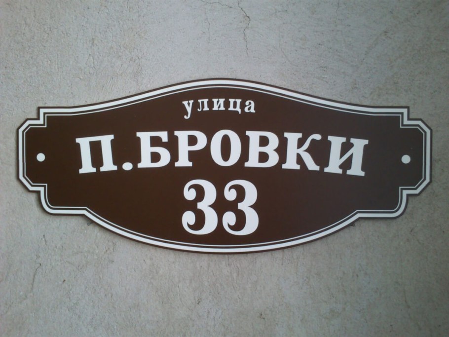 Табличка на дом с номером