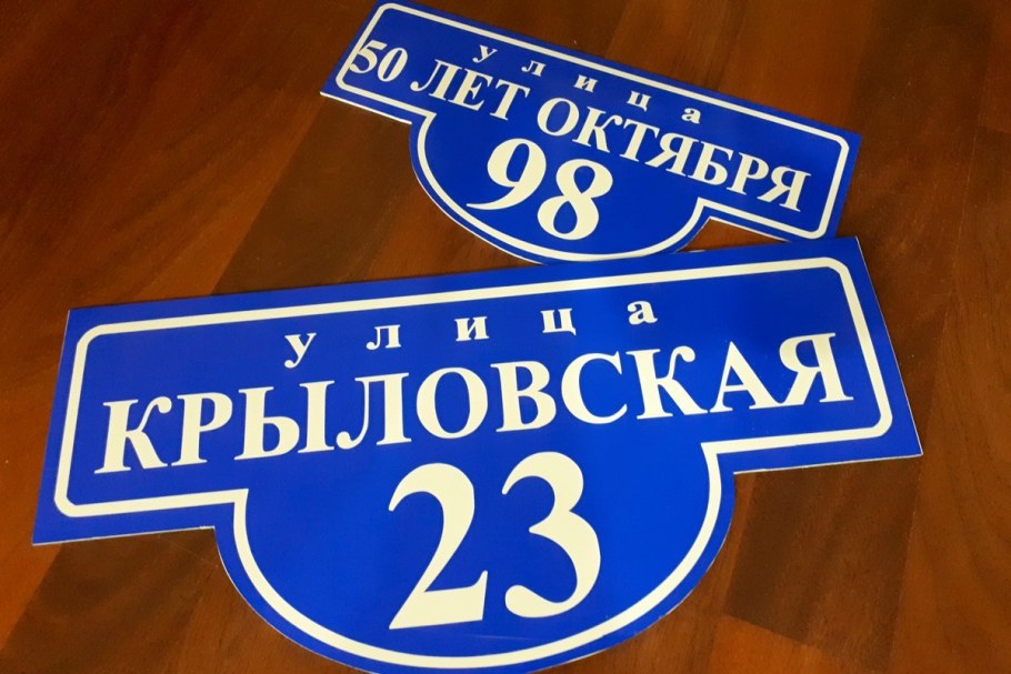 Вывеска на частный дом