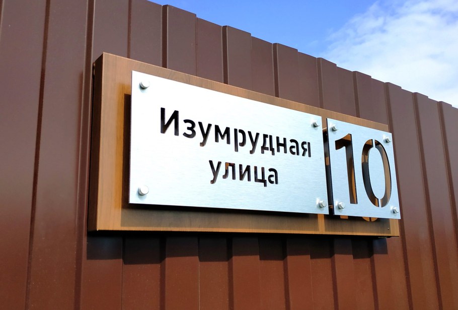 Табличка на дом