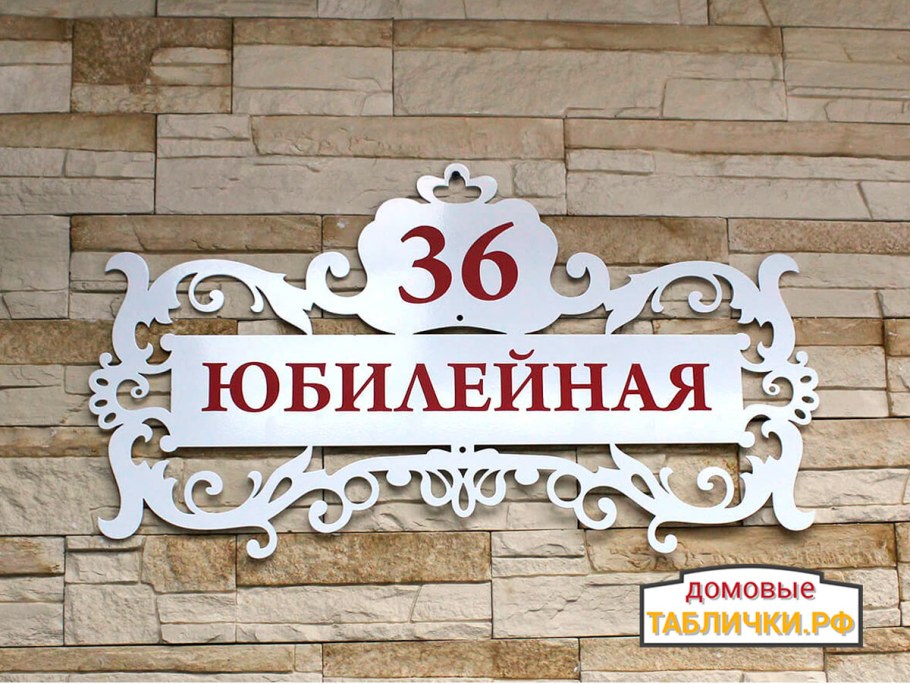Кованые адресные таблички