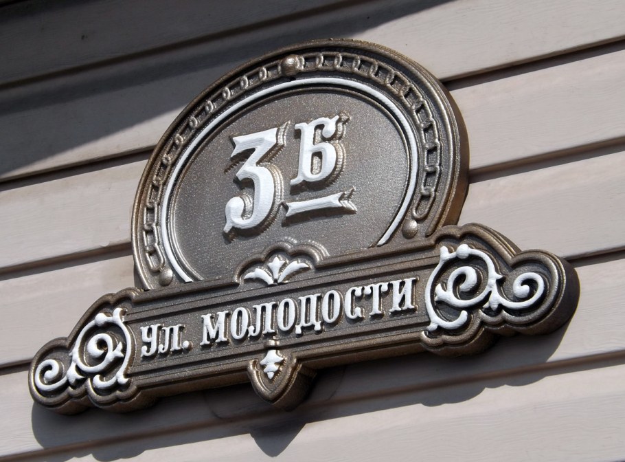 Табличка на дом