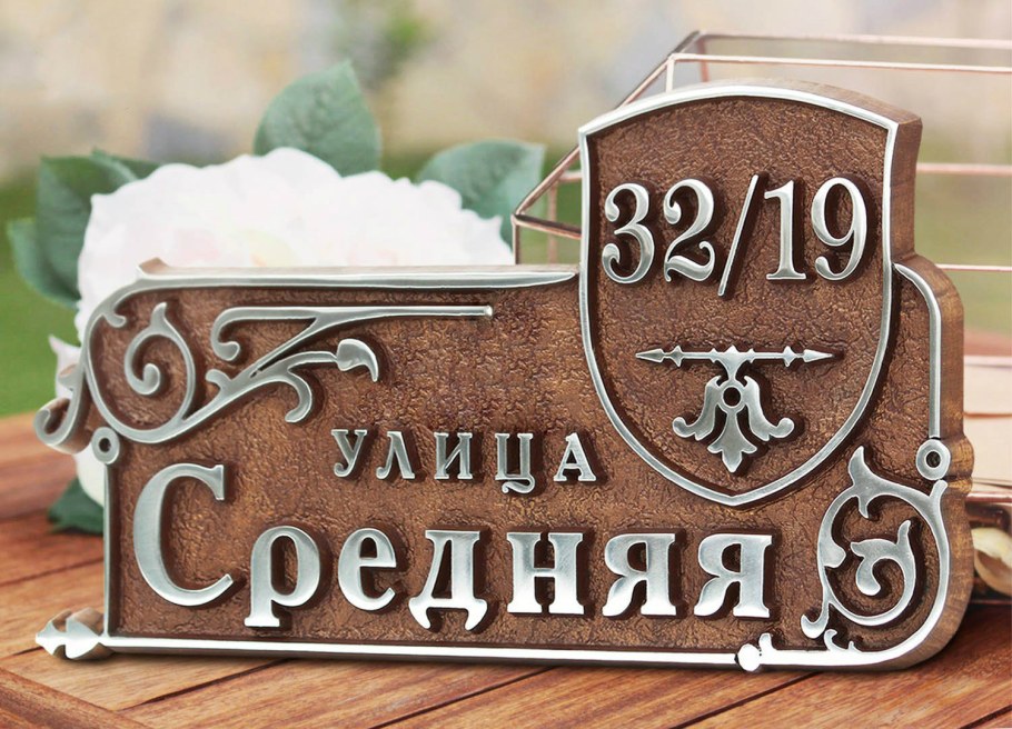 Табличка на дом с номером