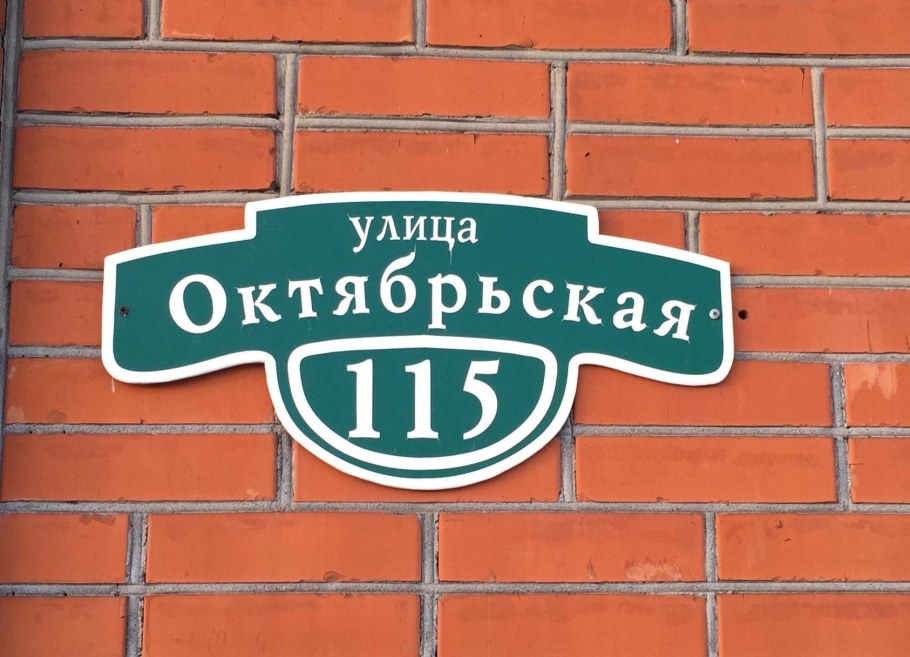 Адресные таблички на частный дом из металла