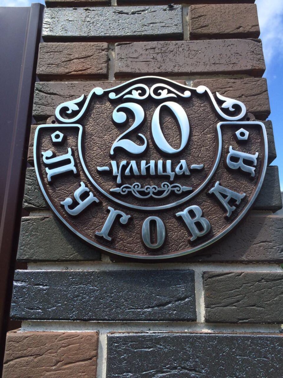 Табличка на дом с номером