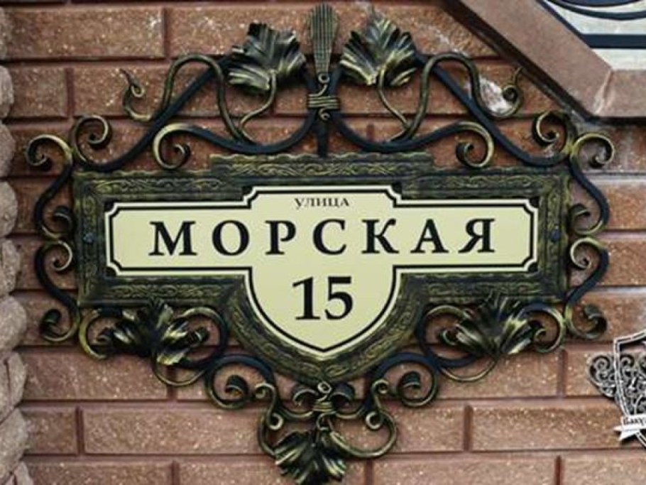 Адресная табличка из композита