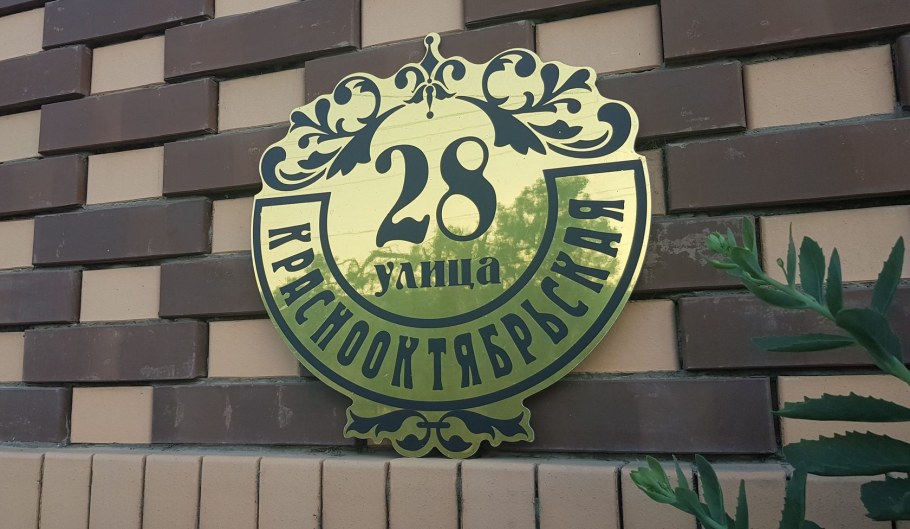 Табличка на дом