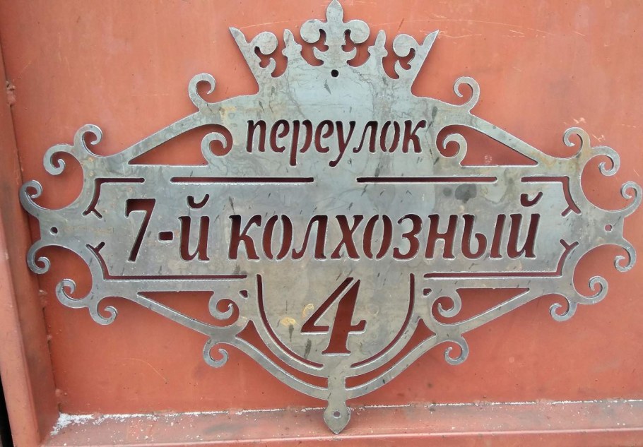 Адресная табличка