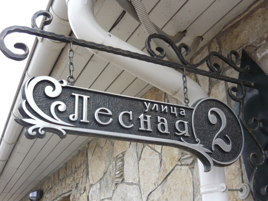 Кованые адресные таблички