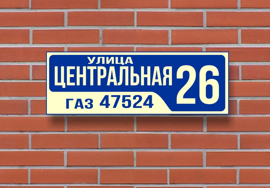 Оригинальные адресные таблички