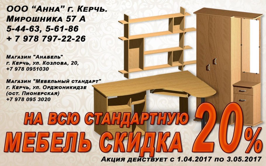 Мебельная фирма Анна Керчь