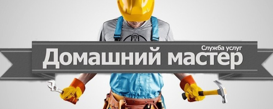 Мастер на час баннер